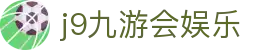 九游会娱乐 | j9游会 | 官网最新入口
